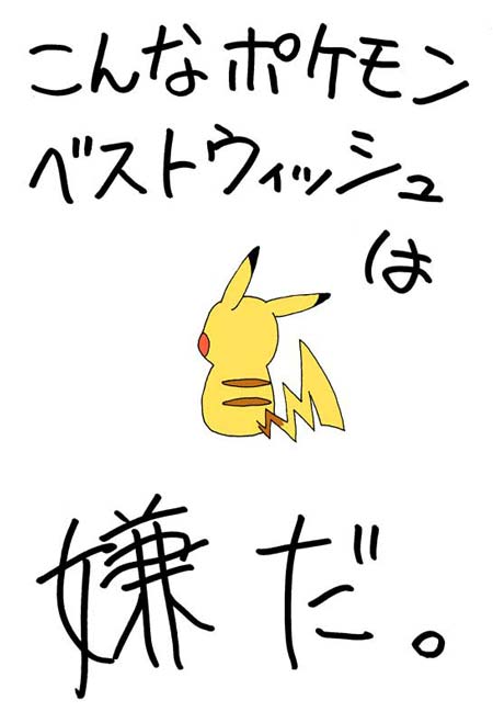 こんなベストウィッシュは嫌だ！