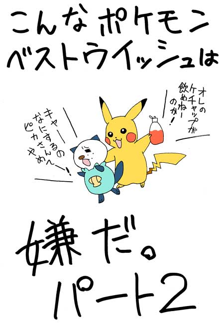 こんなベストウィッシュは嫌だ!