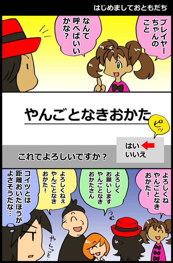 はじめましておともだち