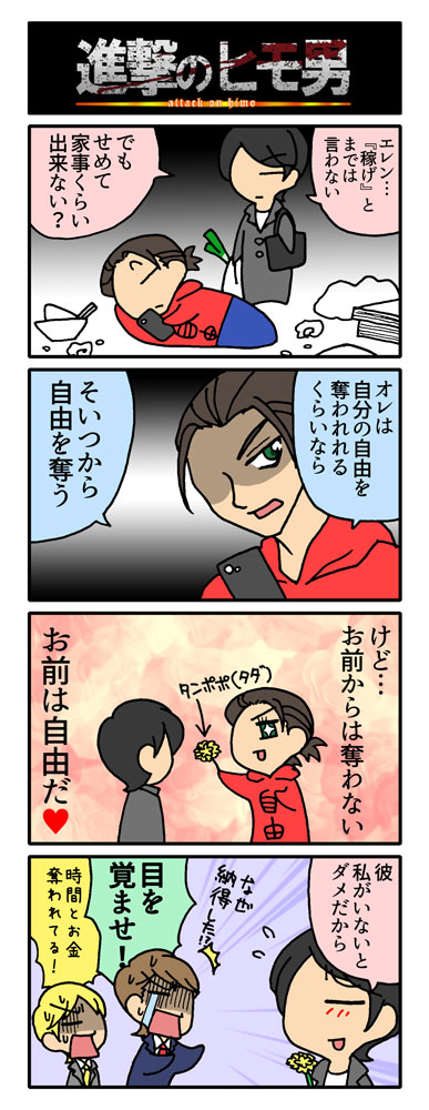進撃のヒモ男